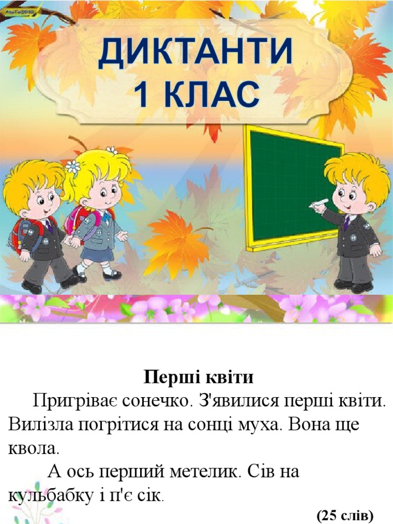 Диктанти 1 клас | PDF