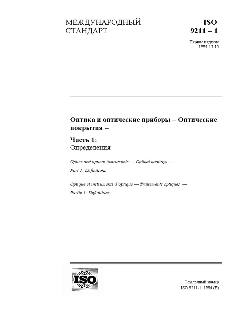 Оптика И Оптические Приборы ISO - 9211 | PDF