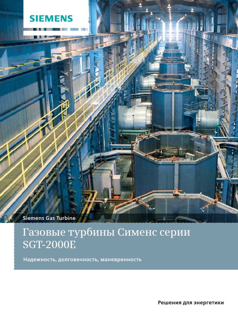 Газовые турбины сименс
