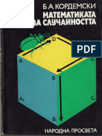 Б.А. Кордемски - Математиката изучава случайността