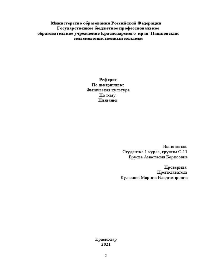 Реферат: Физическая подготовка юных пловцов на суше