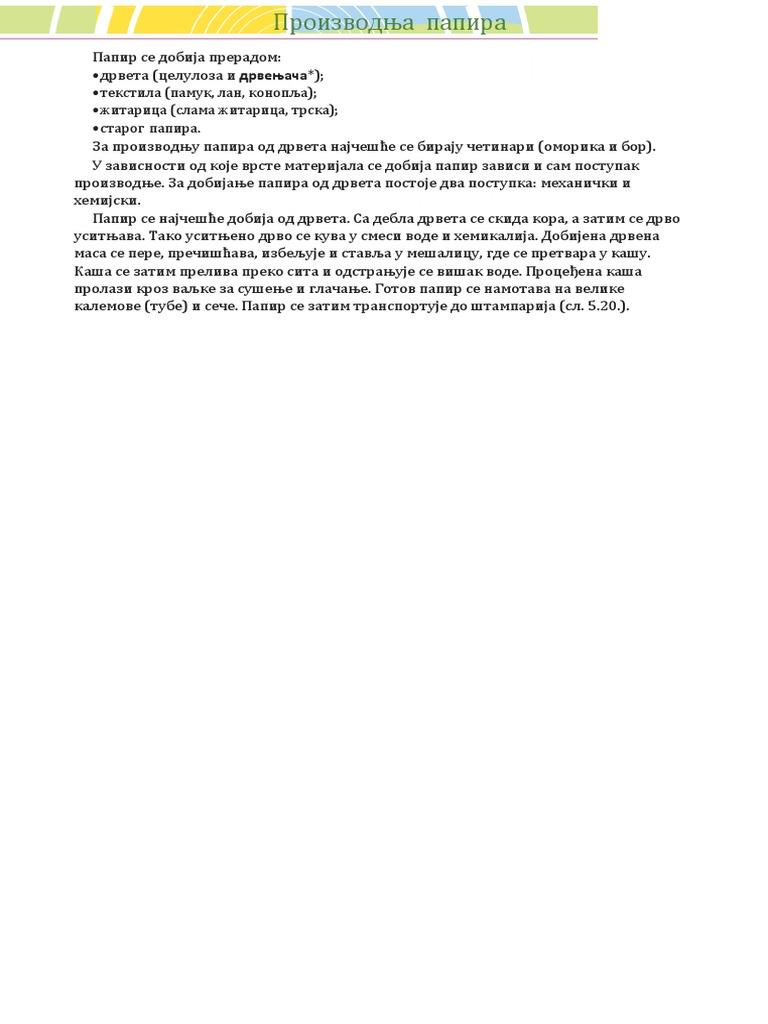 Производња папира | PDF