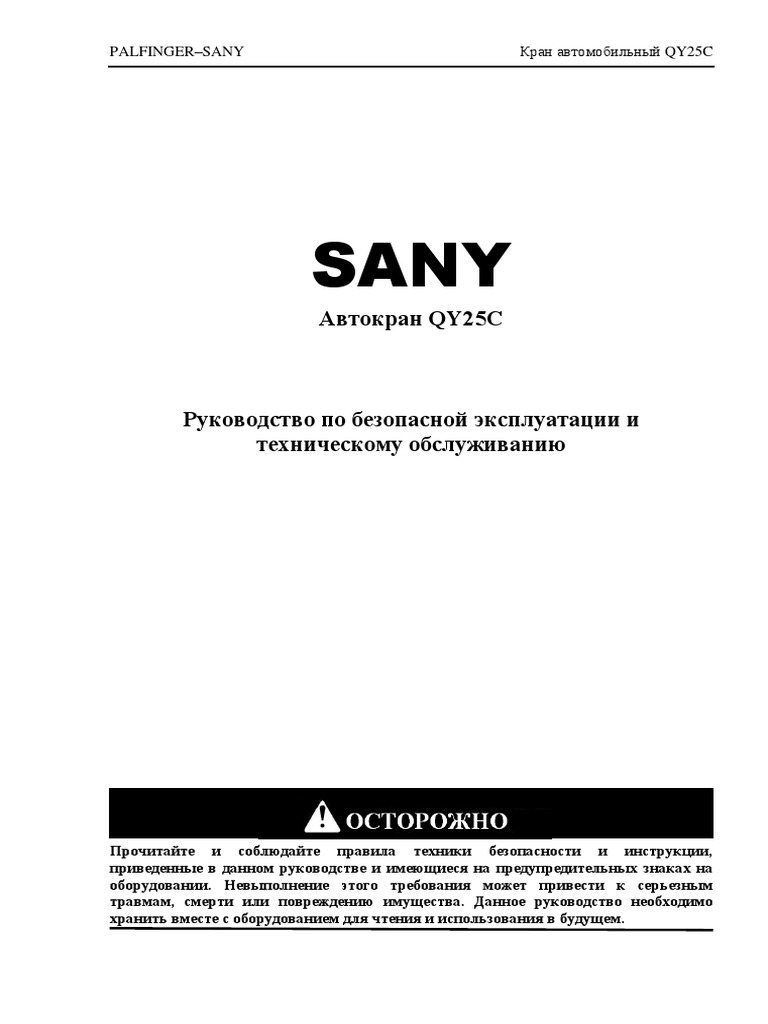 QY25C Palfinger Sany Инструкция | PDF
