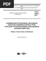 GOST34057-2017
