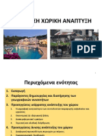 7. Η άνιση χωρική ανάπτυξη