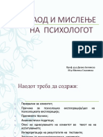 8. Наод и мислење на психологот