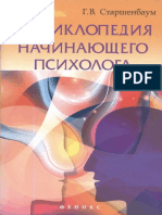 Энциклопедия начинающего психолога by Старшенбаум Г.В.