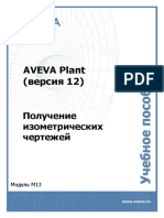 12 Версия - M13 - Получение изометрических чертежей в AVEVA PDMS
