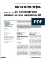 3. Жуков А.Е., Маркелова А.В. Криптография и клептография. Скрытые каналы и клептографические закладки на их основе в криптосистеме RSA. - Защита информации. Инсайд.- 2020. - №2. - с. 58-67