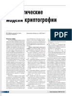 Жуков - Математические модели криптографии 2 - Защита информации. INSIDE № 6'2011