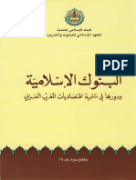 (البنوك الاسلاميه و دورها فى تنميه اقتصاديات المغرب العربى (ناقصه 449-464