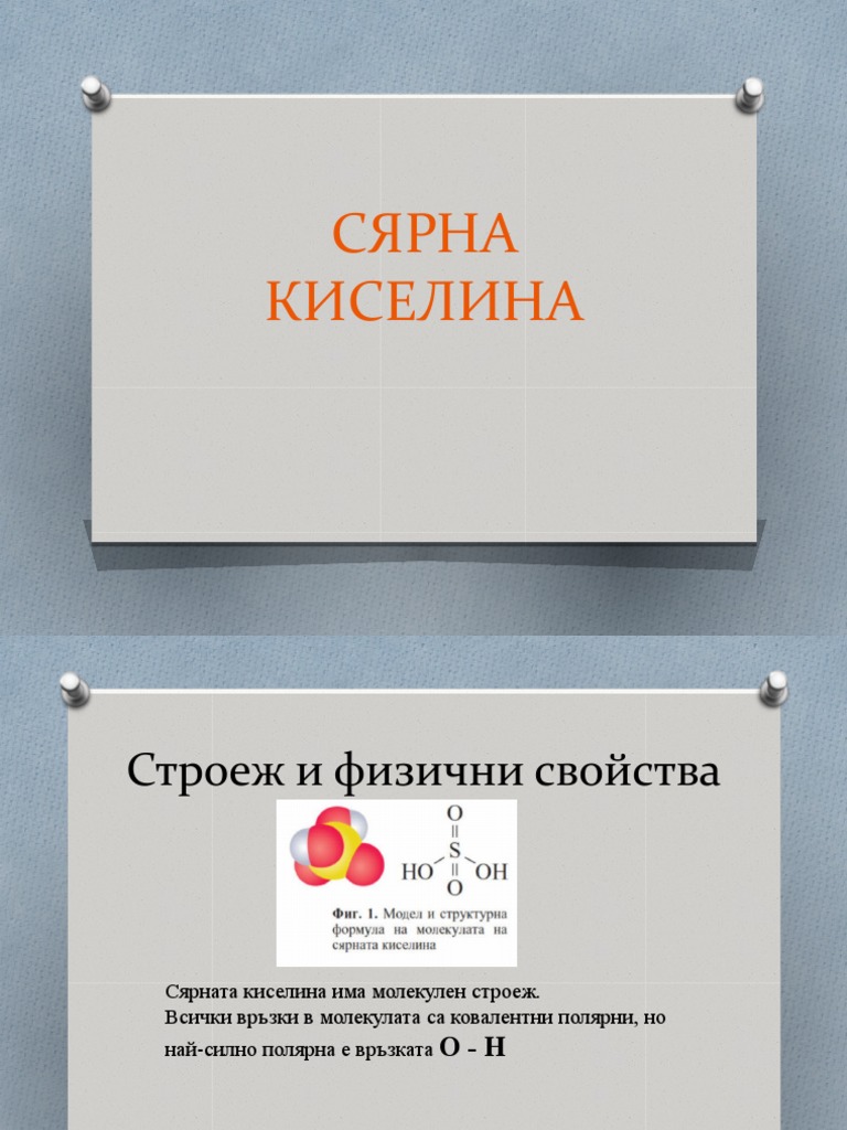 сярна киселина | PDF