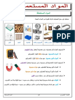 المواد المستعملة