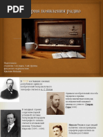 История появления радио.