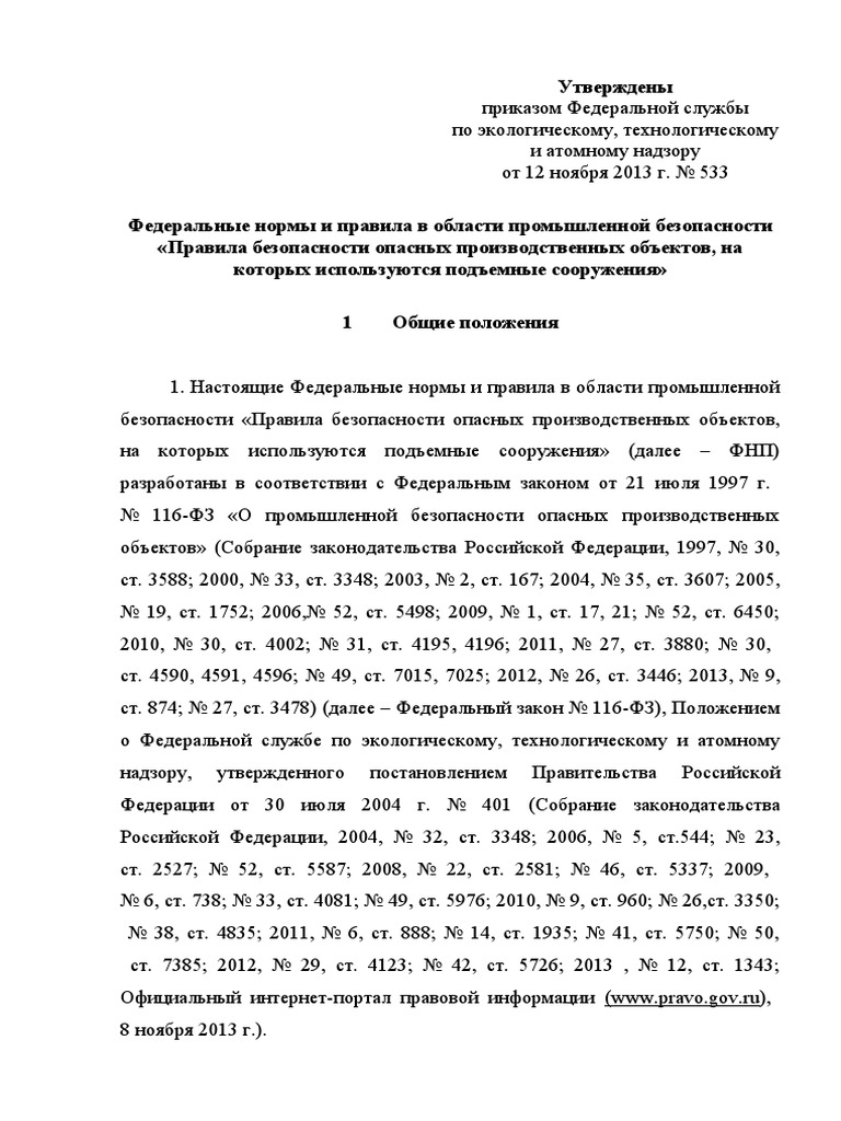 ФНП Подъемные Сооружения | PDF