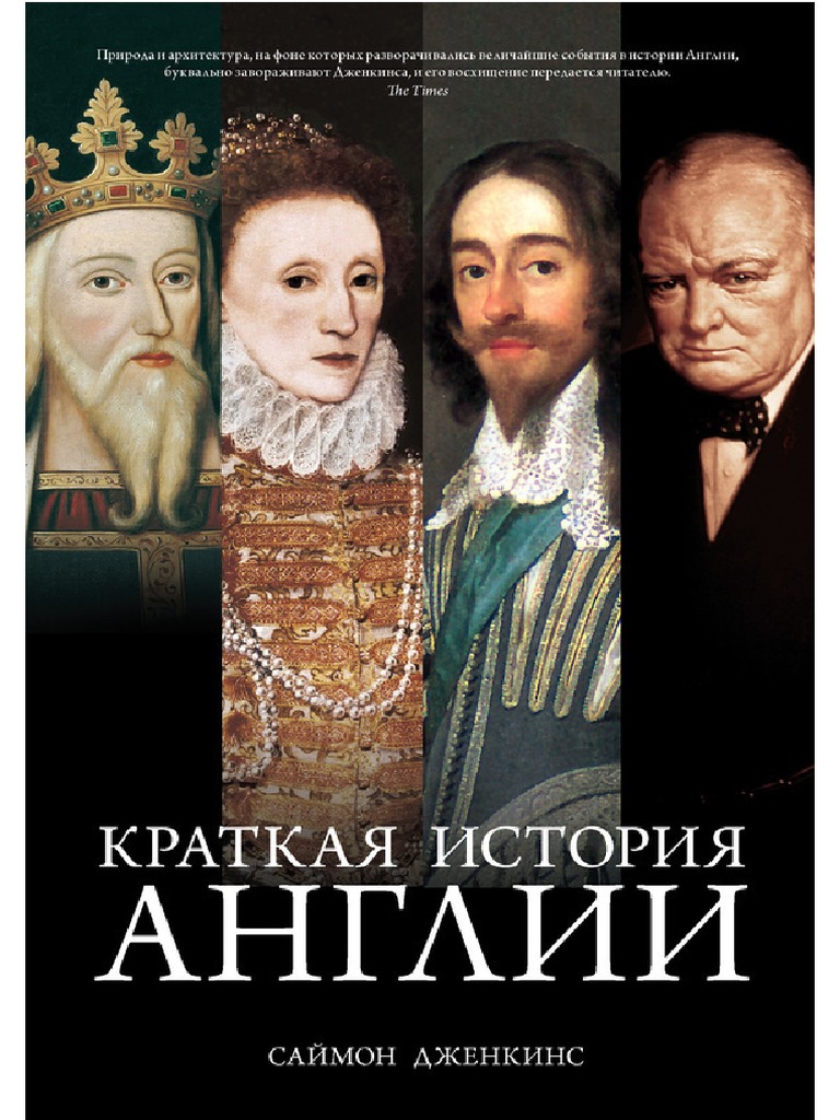 Djenkins S. Kratkaya Istoriya Anglii.a4 | PDF
