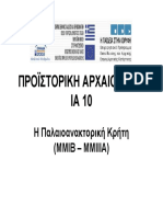 Η Παλαιοανακτορική Κρήτη (Παρουσίαση, Υπουργείο Παιδείας)