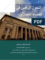 دليل التحول الرقمي في القضاء المصري - للمستشار طاهر ابوالعيد- 2021