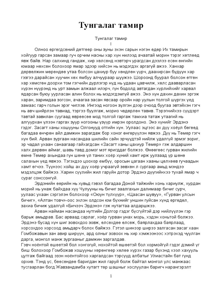 тунгалаг тамир | PDF