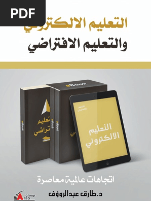 التعليم الالكتروني والتعليم الاقتراضي طارق عبد الرؤوف Fair Use All Rights Reserved