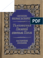 Tolkovania Poslany Apostola Pavla K Titu K Timofeyu Pastyrskie Poslania Svyatitel Feofan Zatvornik Moskva Izdatelstvo