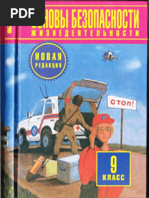 Учебник ОБЖ 9 Класс Фролов Литвинов Смирнов | PDF