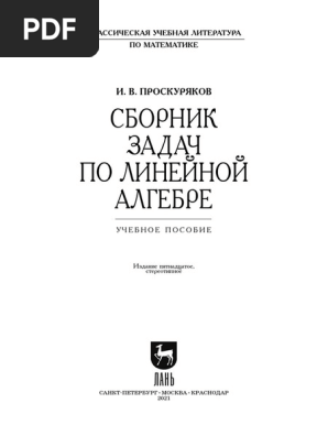 Проскуряков И. В. - Сборник Задач По Линейной Алгебре_ Учебное.