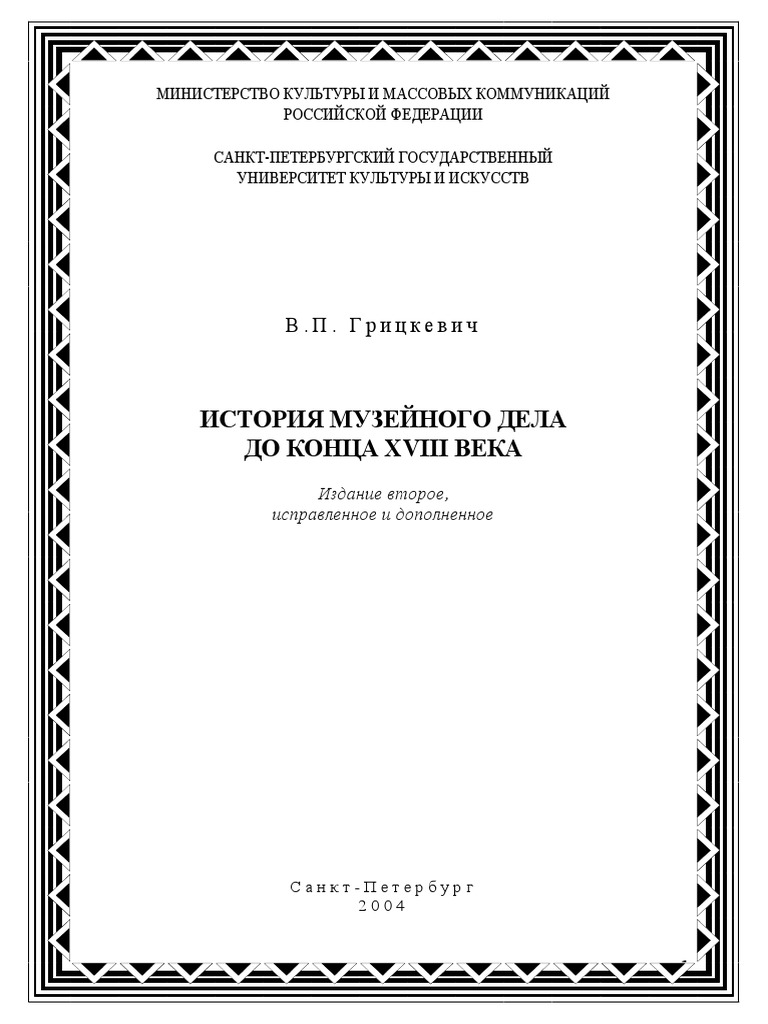 Gritskevich V P Istoria Muzeynogo Dela Do Kontsa XVIII Veka | PDF