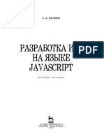 Беляев С А Разработка игр на языке JavaScript 2016