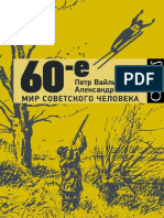 Генис А., Вайль П. 60-е. Мир Советского Человека