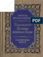 Tolkovanie Poslania Apostola Pavla K Korinfyanam Vtorogo Svyatitel Feofan Zatvornik Moskva Izdatelstvo Pravilo Very 200