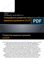 Специфика развития технологий машиностроения в СССР и РоссииТихонравовВ.Н.ТШБО-01-20