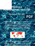 Україна в міжнародному просторі