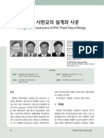 A-001 PSC사판교의 설계와 시공