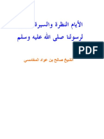 الأيام النضرة والسيرة العطرة لرسولنا صلى الله عليه وسلم