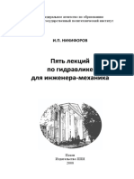 Гидравлика. Конспект Лекций. Никифоров И.П.