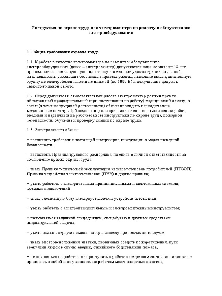 Инструкция По Охране Труда Для Электромонтера По Ремонту И.