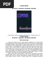 Стефан Цвейг - Встречи с людьми, городами, книгами - 1963