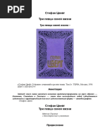 Стефан Цвейг - Три Певца Своей Жизни. Предисловие - 1996