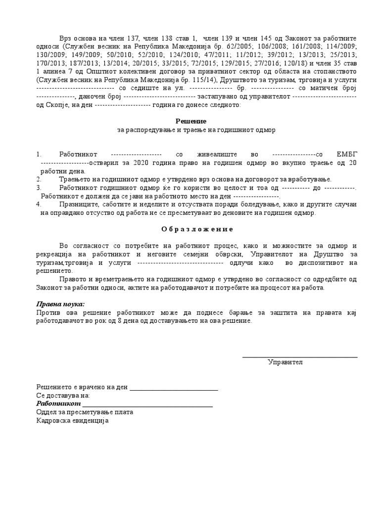 Решение За Годишен Одмор | PDF
