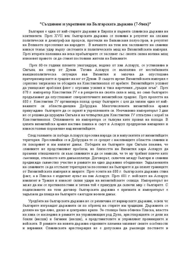 Създаване и укрепване на Българската държава | PDF