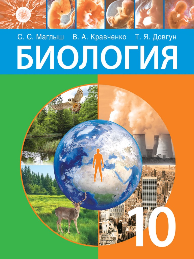 Biologiya 10kl Maglish Rus 2020 | PDF