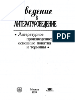 Введение в Литературоведение. Литературное Произведение. Основные Понятия и Термины by Чернец Л.В. (Ред.)