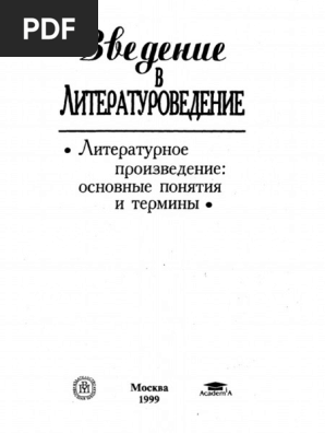 Введение в Литературоведение Литературное Произведение Основные  