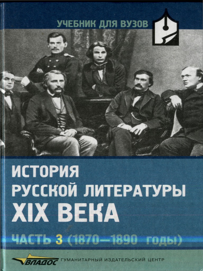 136 4 Istorija Russkoj Literatury Xix V CH 3 1870 1890 Red Korovin V I 2005  543s | PDF