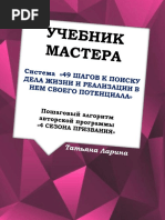 УЧЕБНИК МАСТЕРА - система 49 Шагов к Поиску Дела Жизни