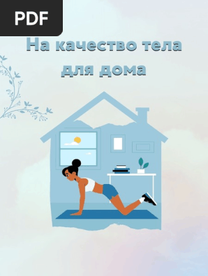 Slivysklad.Com) (Fitness) Программа Тренировок. На Качество Тела.