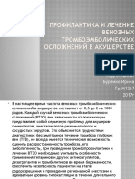 Профилактика и Лечение Венозных Тромбоэмболических Осложненийв Акушерстве