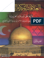 العلاقات التركية اليهودية وأثرها على البلاد العربية منذ قيام دعوة يهود الدونمة 1648م إلى نهاية القرن العشرين