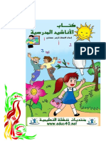 كتاب الأناشيد المدرسية إعداد لزهر حسناوي